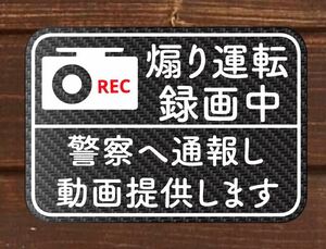 カーボン柄　マグネット　煽り運転　危険運転　防止　ドライブレコーダー　ステッカー　バージョン有