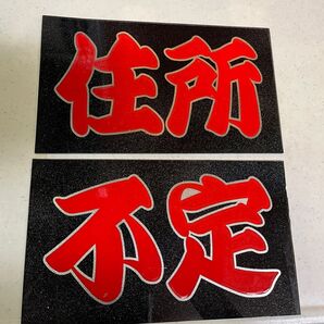 胸アンドン板 「住所 不定」