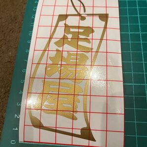 切り文字ステッカー 短冊 制作も出来ます。