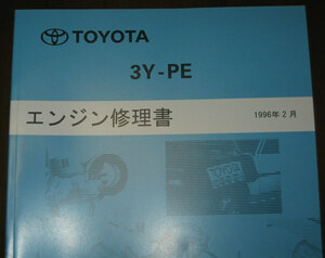 “3Y-PE” エンジン修理書 ★コンフォート LPG仕様・クラウンコンフォート LPG仕様 ★トヨタ純正新品 “絶版” エンジン分解,組立修理書