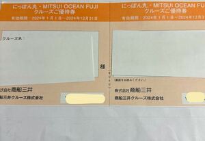 1円~~~商船三井株主優待　フェリーサービス共通クーポン¥50001枚　 日本丸クルーズ優待券2枚　期限2024年12月31日迄有効です。