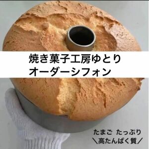 焼き菓子工房ゆとり　オーダーシフォン受付ページ