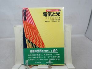 F4■電気と光 物理のコンセプト3【著】ポールG.ヒューエット【発行】共立出版 1986年 ◆可■