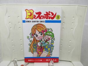 A1■コミックス 月とスッポン 8巻【著】柳沢きみお【発行】秋田書店◆可■送料150円可