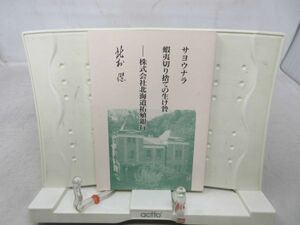 F3■NEW■サヨウナラ 蝦夷切り捨ての生贄 株式会社北海道拓殖銀行【著】北村偕 平成10年◆可■