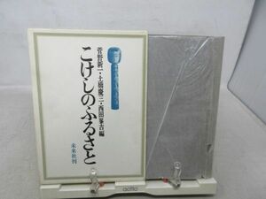 F6■NEW■こけしのふるさと【著】菅野新一・土橋慶三・西田峯吉【発行】未来社 1978年 ◆可■