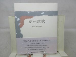 F3■信州讃歌 長野県信濃美術館【著】東山魁夷【発行】求龍堂 1995年◆並■送料150円可