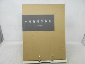 AA■図録 小嶋悠司作品集 いままでの軌跡【発行】京都書院 1994年 ◆良好■送料無料