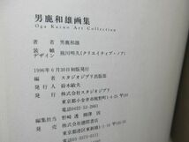 B2■男鹿和雄画集 スタジオジブリ責任編集【発行】徳間書店 1996年 ◆並■_画像10