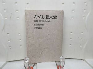 F5■かくし芸大会 珍芸・傑作のネタ本【著】田淵秀明 ナガオカパンチブック 昭和51年◆不良、書込み有、カバー無、劣化多数有■送料150円可