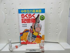 F5■中学生の英単語 らくらく記憶術 【著】佐藤友訪、中島恵樹 ワニの豆本 昭和51年 ◆可、書込み有■