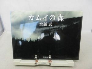 A3■写真集 カムイの森 【著】水越武【発行】北海道新聞社 1996年 ◆並■