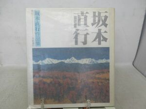 B3■坂本直行作品集【発行】京都書院 昭和62年◆可■送料無料