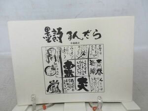 F3■墨詩まんだら【著】中島教之【発行】水書坊 1990年 ◆可、シミ有■