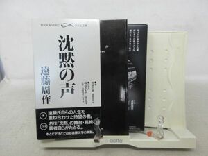 F3■本+VHSビデオ 沈黙の声 【著】遠藤周作【発行】カミユ文庫 1992年 ◆並■