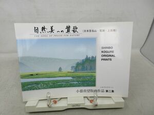 A3■自然美への賛歌 小暮真望 版画作品集 第二集 日本百名山・尾瀬・上高地【発行】セリグラフ美術研究所 1998年 ◆並■