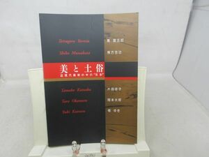 F4■美と土俗 近現代美術の中の日本【発行】北海道立旭川美術館 1998年◆良好■