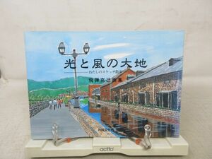 A3■飛弾克己画集 光と風の大地 わたしのスケッチ散歩【発行】協同文化社 1997年 ◆可、割れ有■