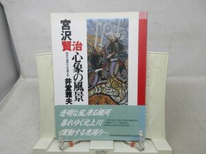 G1■宮沢賢治心象の風景 賢治生誕100年記念画文集【著】井堂雅夫【発行】河出書房新社 1996年◆並■送料150円可