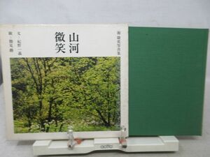 G1■源隆史写真集 山河微笑【発行】サンブライト出版 昭和53年 ◆可■