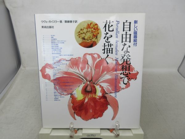 AA■新しい磁器絵付 自由な発想で花を描く【著】ウヴェ･ガイスラー【発行】美術出版社 1997年 ◆並■送料無料, アート, エンターテインメント, 絵画, 技法書