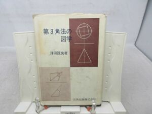 G1■第3角法の図学【著】澤田詮亮【発行】三共出版 昭和57年 ◆可■