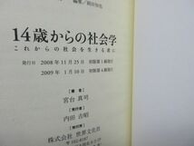 G6■14歳からの社会学【著】宮台真司【発行】世界文化社 2009年 ◆良好■_画像9