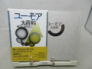 G6■ユーモア大百科 【著】野内良三【発行】国書刊行会 2004年 ◆良好■