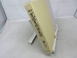 F6■新訂寛政重修諸家譜 第二十【発行】続群書類従完成会◆可■