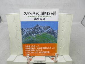 G6■スケッチの山旅12ヵ月 北海道から九州まで 山の絵と文 【著】山里寿男【発行】実業之日本社 1993年 ◆並■