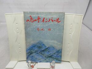 G6■非売品 嗚呼インパール われらかく戦えり【著】菊池 ◆可■