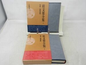 G6■桂文楽全集 上下巻【著】暉峻康隆【発行】立風書房 ◆並■