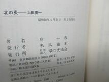 F1■北の炎 太田寛一【著】島一春【発行】家の光協会 昭和58年◆並■_画像8