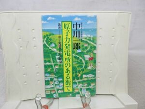 F3■原子力発電所のある街で 講演・原子力開発の将来展望 【著】中川一郎【発行】静岡県 浜岡町 1981年 ◆可、割れ有■