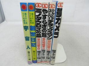 F5■藤子不二雄 6冊 SF短編数 宇宙人・創世日記、異色短編集 1.2.3.5巻◆並■