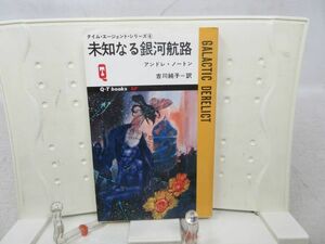 G2■未知なる銀河航路 タイムエージェントシリーズ4 【著】アンドレ・ノートン【発行】久保書店 昭和53年 ◆可■