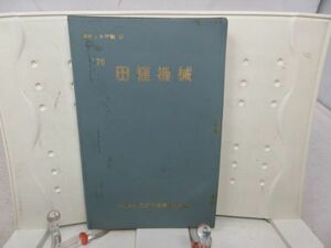 A1■田植機械 ’70 ポケット便覧3【発行】日本農業機械化協会◆可■