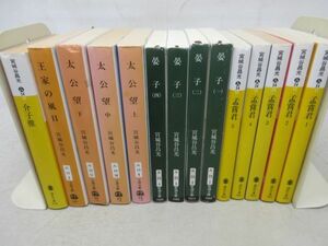 AA■宮城谷昌光 文庫本まとめて14冊 孟嘗君 全5巻、晏子 全4巻、太公望 上中下巻、王家の風日、介子推◆可■送料無料