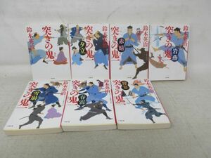 F6■突きの鬼一 1～7巻【著】鈴木英治 小学館文庫◆可■