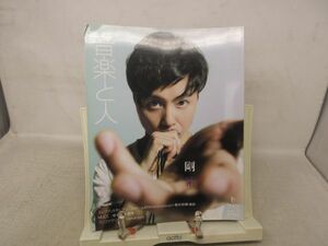 L4■音楽と人 2009年5月 剛紫、エレファントカシマシ、ゆず、フジファブリック◆可■送料150円可