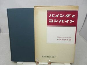 F2■バインダとコンバイン 【著】江崎春雄【発行】農業図書 昭和45年 ◆可■