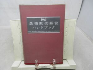 F2■農機販売経営ハンドブック【著】椋本 勤 他【発行】新農林社 昭和42年 ◆可■