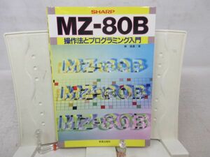 F4■SHARP（シャープ） MZ-80B 操作法とプログラミング入門【著】陳建農【発行】新星出版社 1982年◆可、書込み有、シミ有■