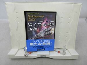 F5■リングワールドの玉座 ノウンスペース・シリーズ 【著】ラリイ・ニーヴン ハヤカワ文庫ＳＦ 2006年◆可■