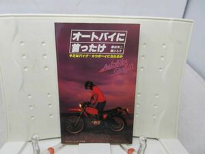 G5■オートバイに首ったけ【著】堀ひろ子、藤田秀二【発行】二見書房　昭和55年◆可■