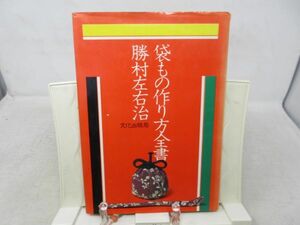 A3■袋もの作り方全書【発行】文化出版局 昭和50年◆可■