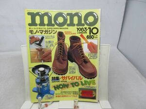 L3■モノ・マガジン （MONO Magazine）1983年10月 サバイバル・グッズ◆可■送料150円可