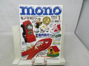 L3■モノ・マガジン （MONO Magazine）1984年1月 海外旅行グッズ◆可■送料150円可