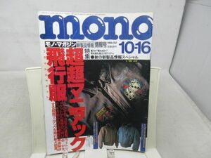 L3■モノ・マガジン （MONO Magazine）1993年10月16日 超超マニアック 飛行服（フライトジャケット）◆可■送料150円可