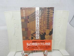 G1■客室係がみた帝国ホテルの昭和史【著】竹谷年子【発行】主婦と生活社 昭和62年 ◆可、小口シミ有■